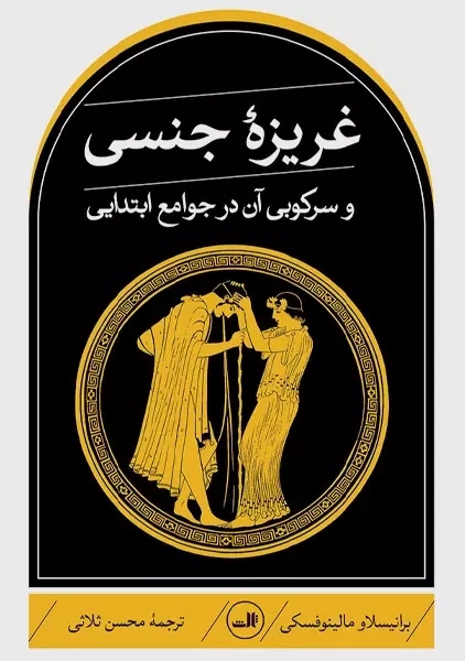 کتاب غریزه جنسی و سرکوب آن در جوامع ابتدایی