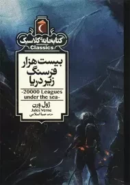 کتاب بیست هزار فرسنگ زیر دریا