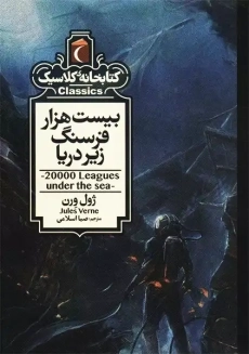 کتاب بیست هزار فرسنگ زیر دریا