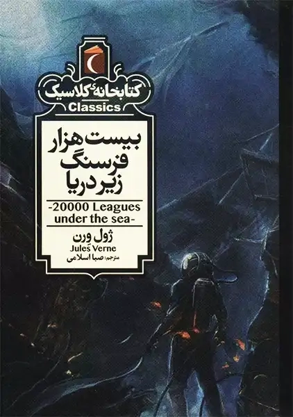 کتاب بیست هزار فرسنگ زیر دریا