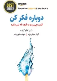 کتاب دوباره فکر کن