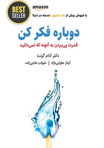کتاب دوباره فکر کن