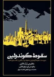 کتاب سقوط گوندولین