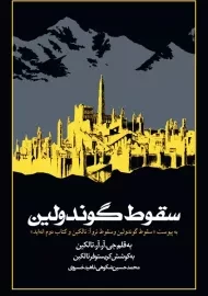 کتاب سقوط گوندولین