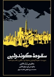 کتاب سقوط گوندولین