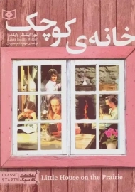 کتاب خانه ی کوچک (رمان های کلاسیک)