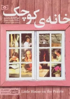 کتاب خانه ی کوچک (رمان های کلاسیک)