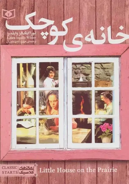 کتاب خانه ی کوچک (رمان های کلاسیک)