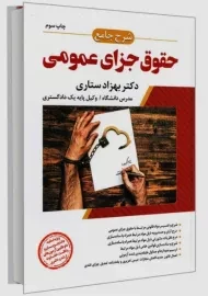 کتاب شرح جامع حقوق جزای عمومی | ستاری
