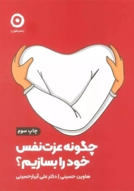 کتاب چگونه عزت نفس خود را بسازیم؟