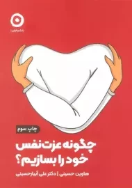 کتاب چگونه عزت نفس خود را بسازیم؟