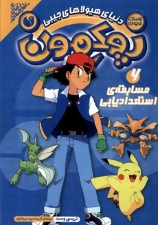 کتاب پوکمون 6