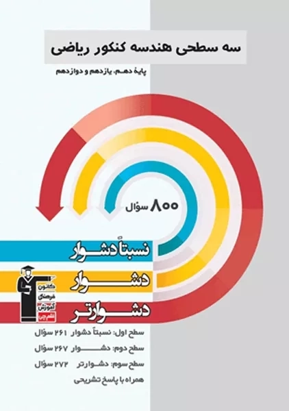 کتاب سه سطحی هندسه کنکور ریاضی قلم چی