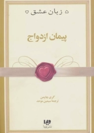 کتاب پبمان ازدواج