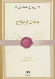 کتاب پبمان ازدواج