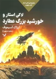 کتاب لاکی استار و خورشید بزرگ عطارد