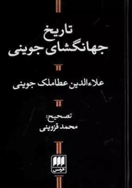 کتاب تاریخ جهانگشای جوینی