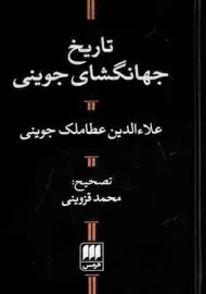 کتاب تاریخ جهانگشای جوینی