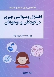 کتاب اختلال وسواس جبری در کودکان و نوجوانان