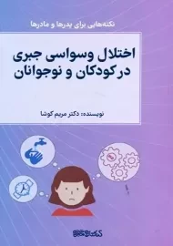 کتاب اختلال وسواس جبری در کودکان و نوجوانان