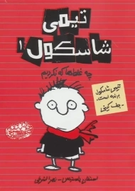 کتاب تیمی شاسکول 1