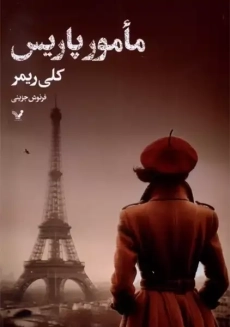 کتاب مامور پاریس