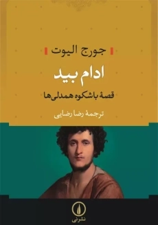 کتاب ادام بید