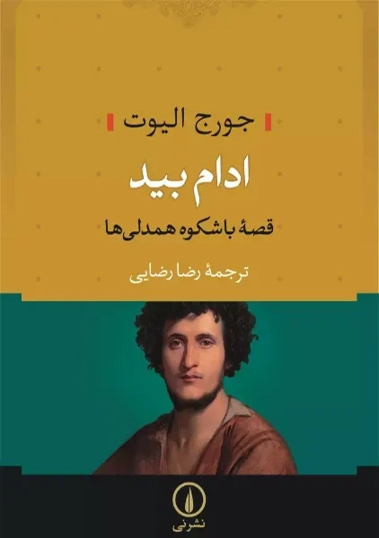 کتاب ادام بید