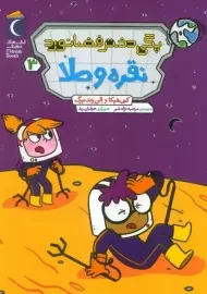 کتاب پگی دختر فضانورد 3