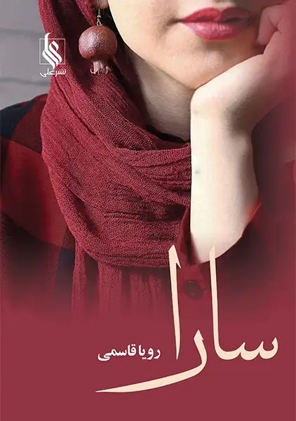 کتاب سارا
