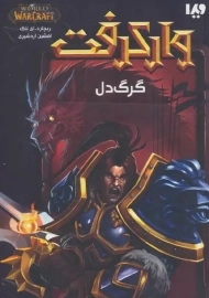 کتاب وارکرفت: گرگ دل