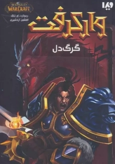 کتاب وارکرفت: گرگ دل