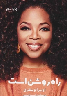 کتاب راه روشن است