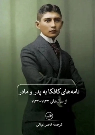 کتاب نامه‌ های کافکا به پدر و مادر