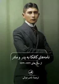 کتاب نامه‌ های کافکا به پدر و مادر
