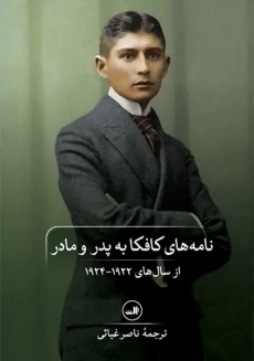 کتاب نامه‌ های کافکا به پدر و مادر