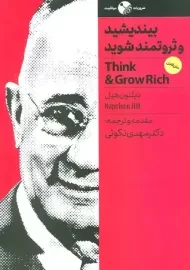 کتاب بیندیشید و ثروتمند