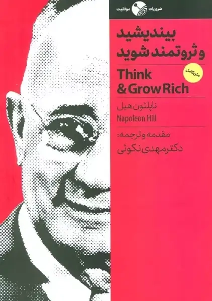 کتاب بیندیشید و ثروتمند