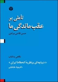 کتاب تاملی بر عقب ماندگی ما