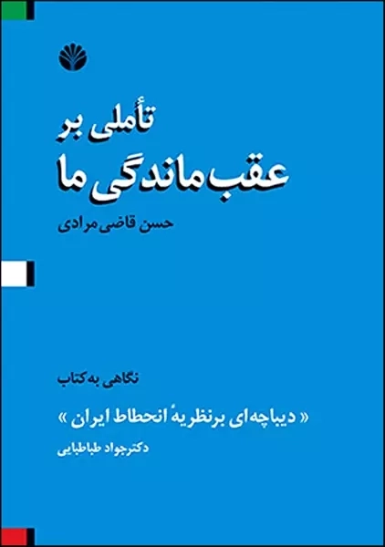 کتاب تاملی بر عقب ماندگی ما