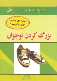 کتاب بزرگ کردن نوجوان
