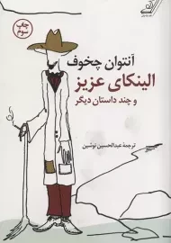 کتاب الینکای عزیز و چند داستان دیگر