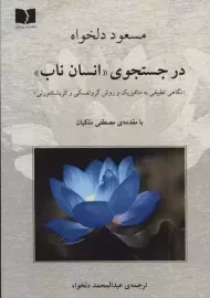 کتاب در جستجوی انسان ناب