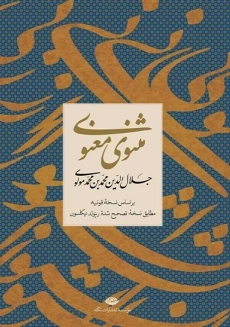 کتاب مثنوی معنوی