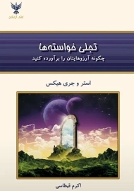 کتاب تجلی خواسته ها