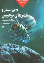 کتاب لاکی استار و قمرهای برجیس