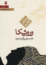 کتاب ورونیکا تصمیم می گیرد بمیرد