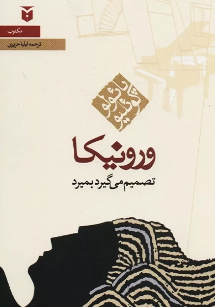 کتاب ورونیکا تصمیم می گیرد بمیرد