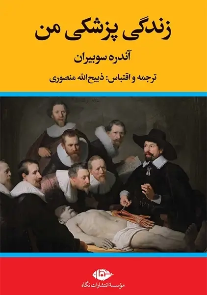 کتاب زندگی پزشکی من