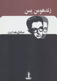 کتاب زند هومن یسن